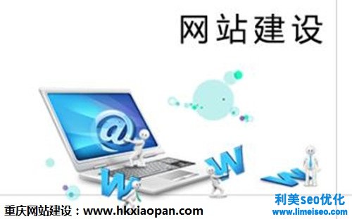 重庆网站建设