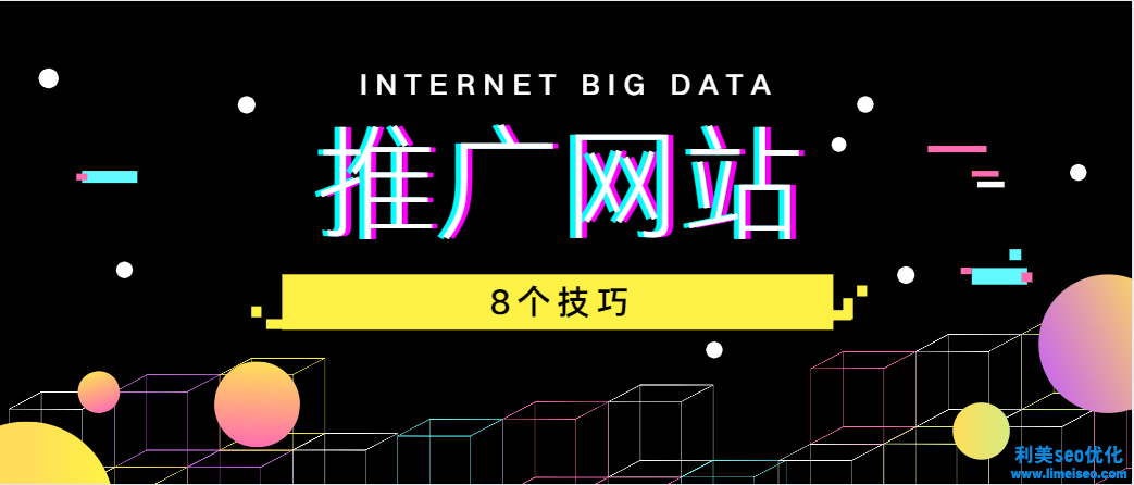 推广网站的8个技巧