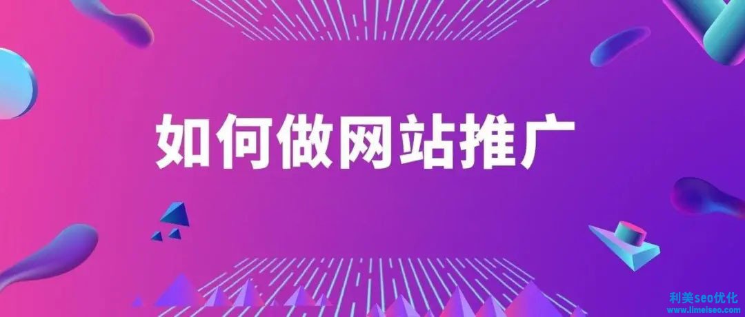 如何做网站推广？5个超简单方法