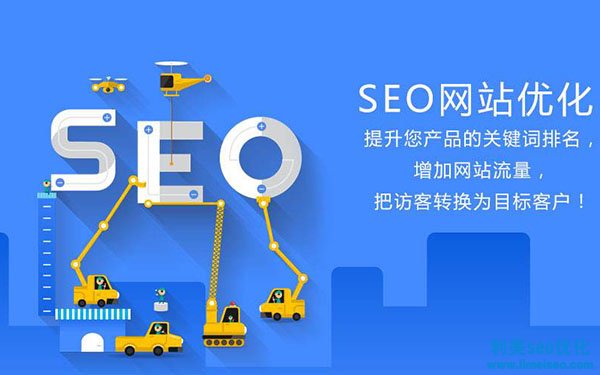 SEO优化