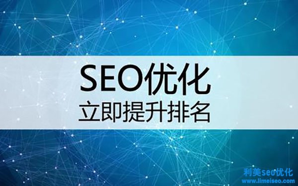 SEO优化