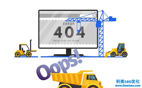 正确理解并应用404页面停止优化！