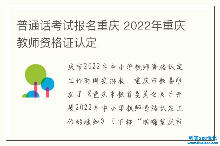 一般话考试报名重庆 2022年重庆老师资历证认定