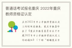 普通话考试报名重庆 2022年重庆教师资格证认定