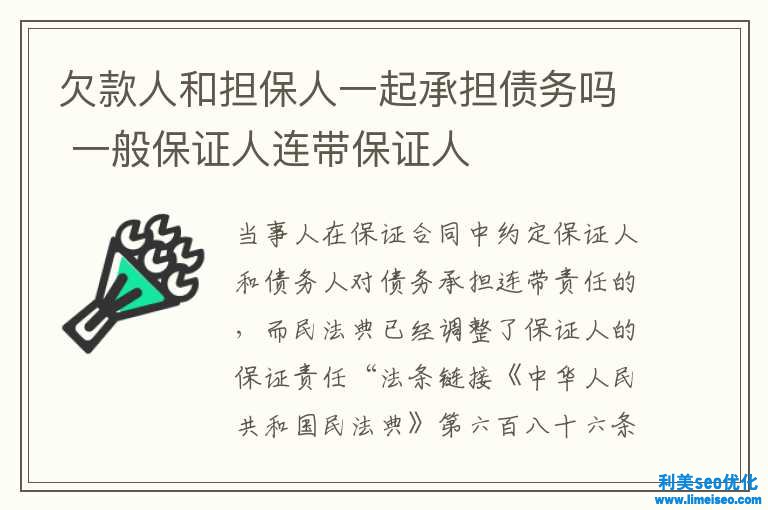 欠款人和担保人一同承担债务吗 普通保证人连带保证人