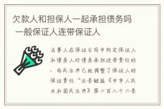 欠款人和担保人一起承担债务吗 一般保证人连带保证人