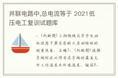 并联电路中,总电流等于 2021低压电工复训试题库