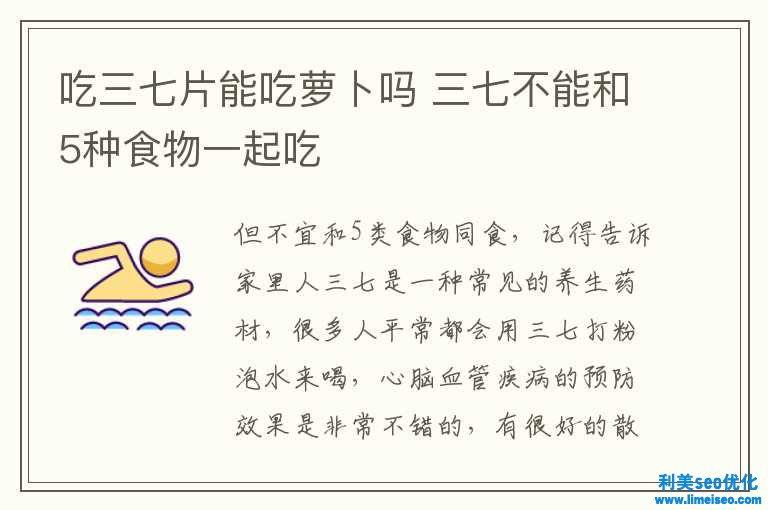 吃三七片能吃萝卜吗 三七不能和5种食物一同吃
