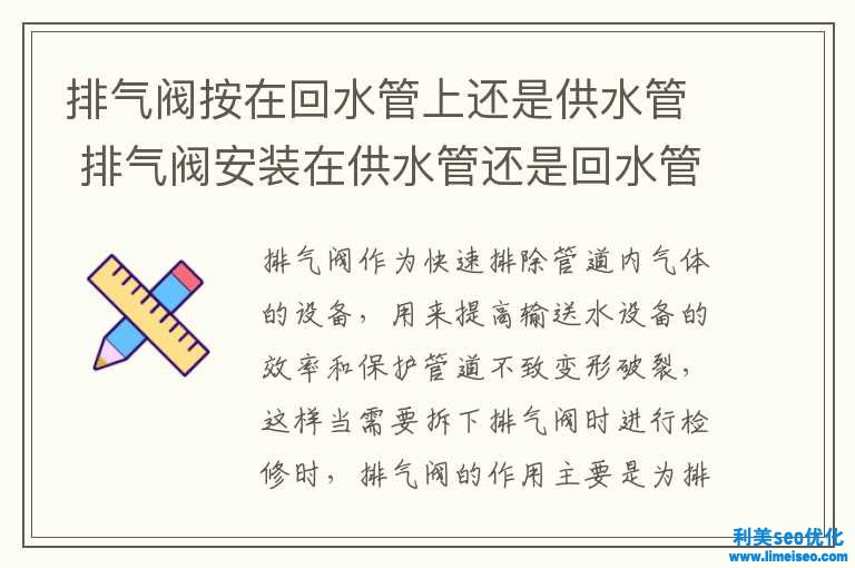 排气阀按在回水管上还是供水管 排气阀装置在供水管还是回水管