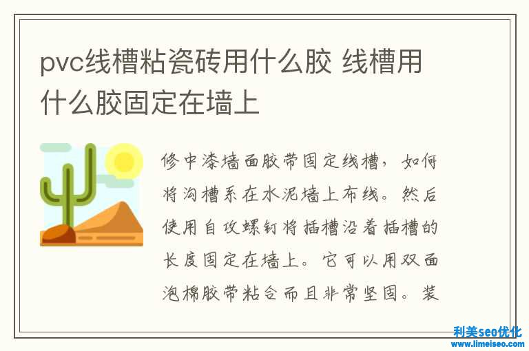 pvc线槽粘瓷砖用什么胶 线槽用什么胶固定在墙上