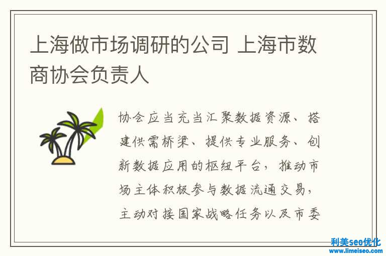 上海做市场调研的公司 上海市数商协会担任人
