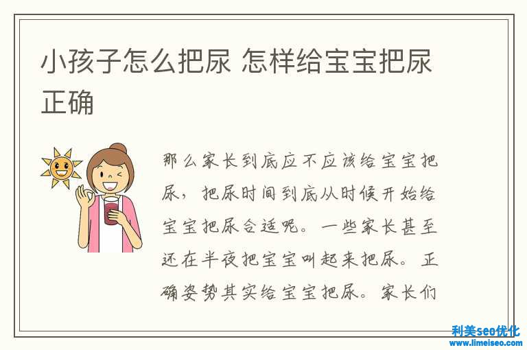 小孩子怎样把尿 怎么给宝宝把尿正确