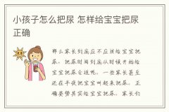 小孩子怎么把尿 怎样给宝宝把尿正确