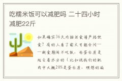 吃糯米饭可以减肥吗 二十四小时减肥22斤