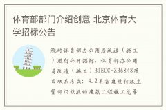 体育部部门介绍创意 北京体育大学招标公告