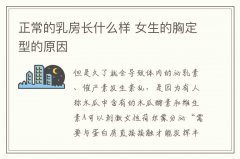 正常的乳房长什么样 女生的胸定型的原因