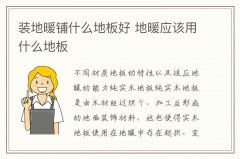 装地暖铺什么地板好 地暖应该用什么地板