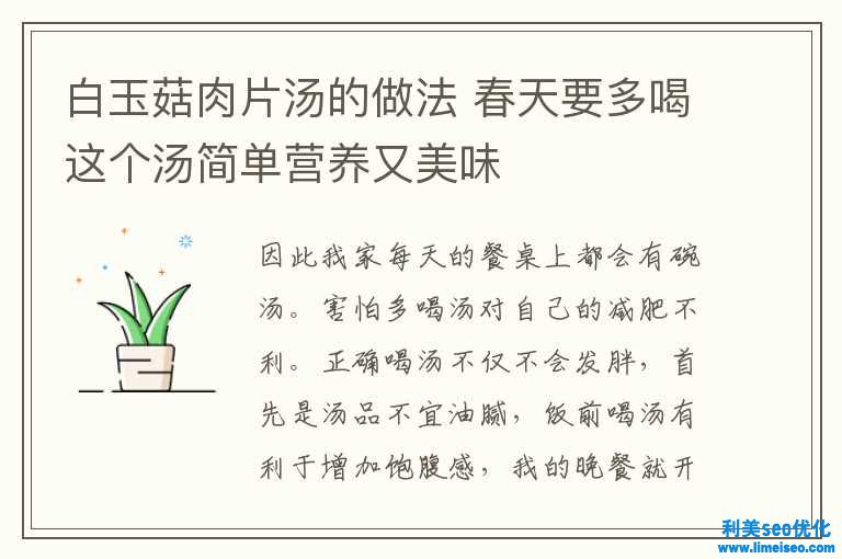 白玉菇肉片汤的做法 春天要多喝这个汤简略营养又美味