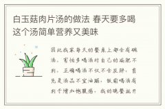 白玉菇肉片汤的做法 春天要多喝这个汤简单营养又美味