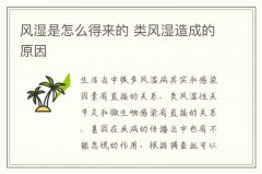 风湿是怎么得来的 类风湿造成的原因