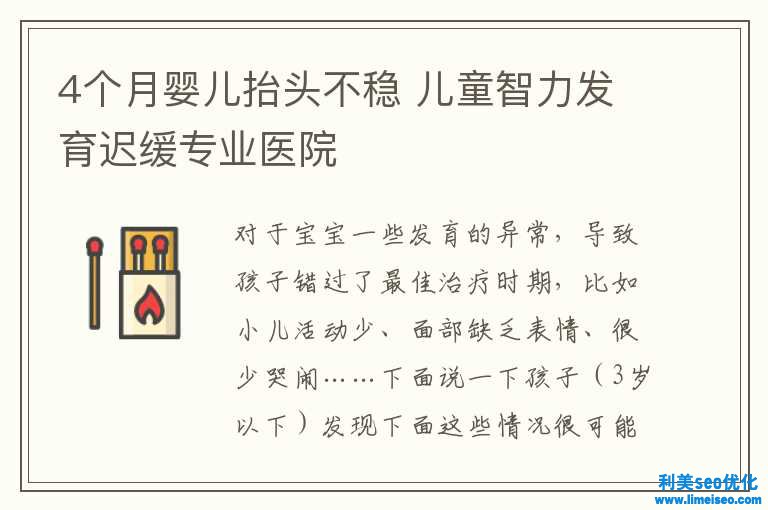 4个月婴儿低头不稳 儿童智力发育缓慢业余医院