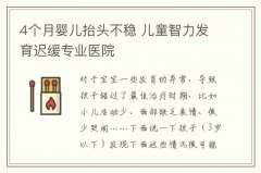 4个月婴儿抬头不稳 儿童智力发育迟缓专业医院