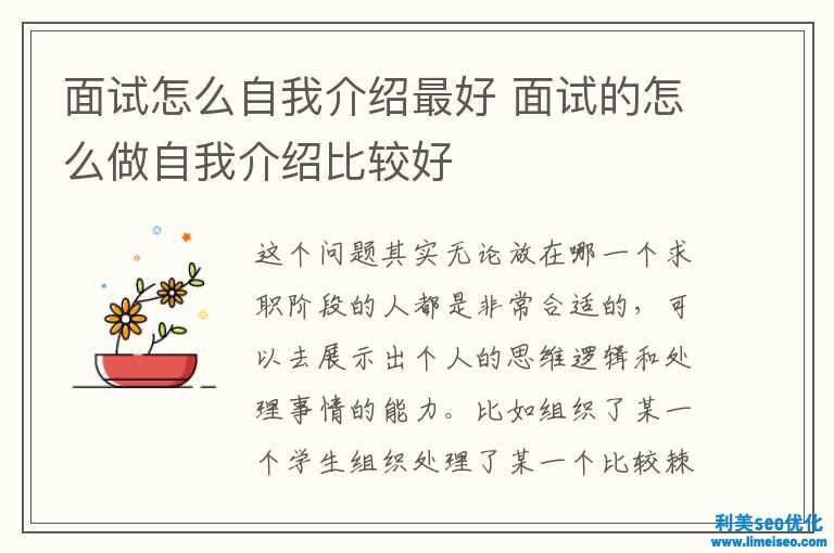 面试怎样自我引见最好 面试的怎样做自我引见比较好