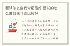 面试怎么自我介绍最好 面试的怎么做自我介绍比较好