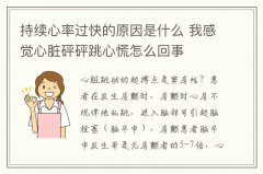 持续心率过快的原因是什么 我感觉心脏砰砰跳心慌怎么回事