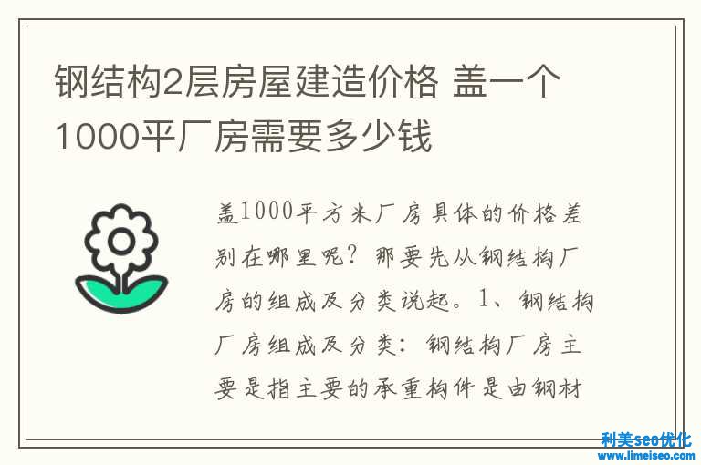 钢构造2层屋宇建造价钱 盖一个1000平厂房需求多少钱