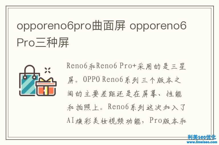 opporeno6pro曲面屏 opporeno6Pro三种屏