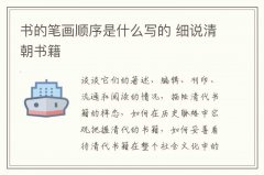 书的笔画顺序是什么写的 细说清朝书籍