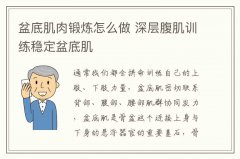 盆底肌肉锻炼怎么做 深层腹肌训练稳定盆底肌