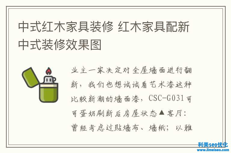 中式红木家具装修 红木家具配新中式装修效果图