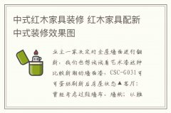 中式红木家具装修 红木家具配新中式装修效果图