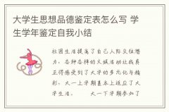 大学生思想品德鉴定表怎么写 学生学年鉴定自我小结
