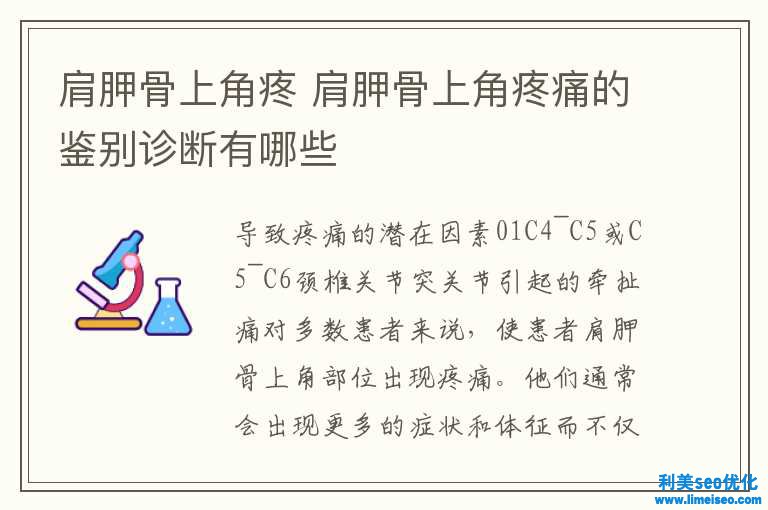 肩胛骨上角疼 肩胛骨上角疼痛的甄别诊断有哪些