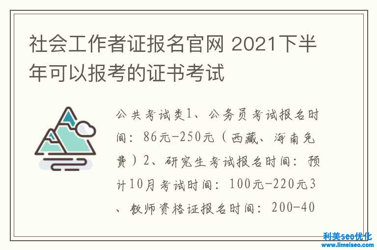 社会工作者证报名官网 2021下半年可能报考的证书考试