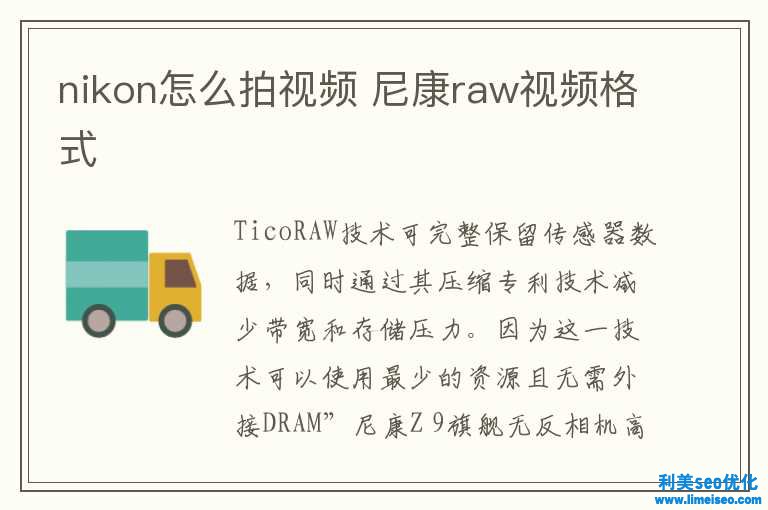 nikon怎样拍视频 尼康raw视频格式