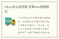 nikon怎么拍视频 尼康raw视频格式