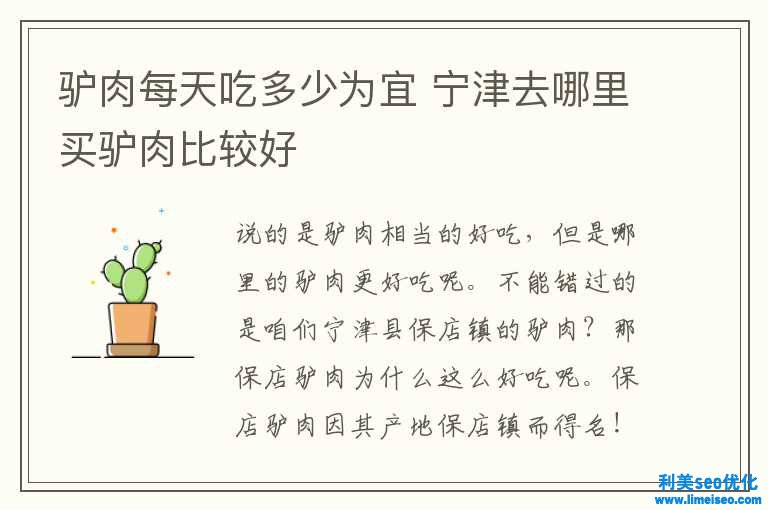 驴肉每天吃多少为宜 宁津去哪里买驴肉比较好