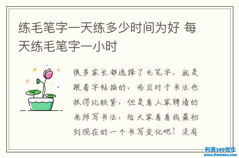 练毛笔字一天练多少工夫为好 每天练毛笔字一小时