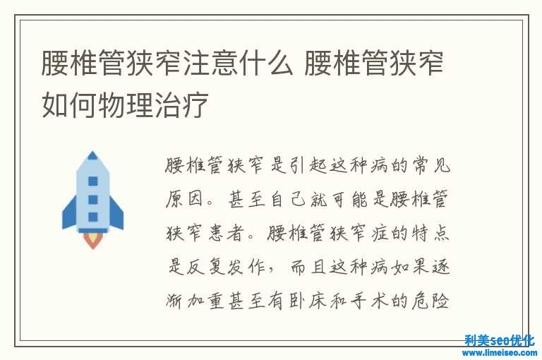 腰椎管狭窄留意什么 腰椎管狭窄如何物理治疗