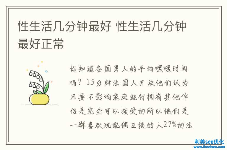 性生存几分钟最好 性生存几分钟最好失常