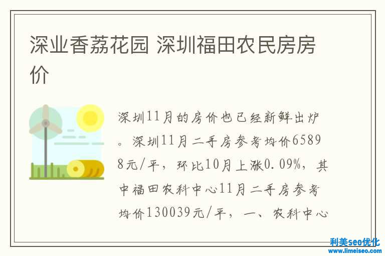 深业香荔花园 深圳福田农民房房价