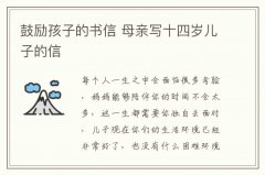 鼓励孩子的书信 母亲写十四岁儿子的信