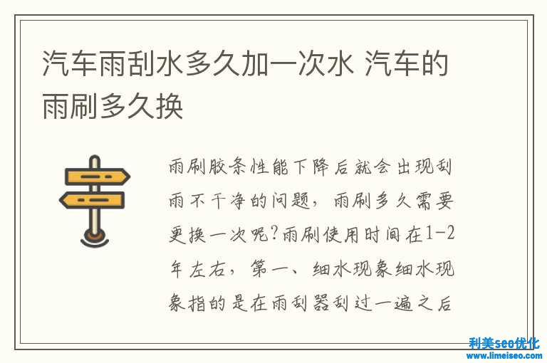 汽车雨刮水多久加一次水 汽车的雨刷多久换