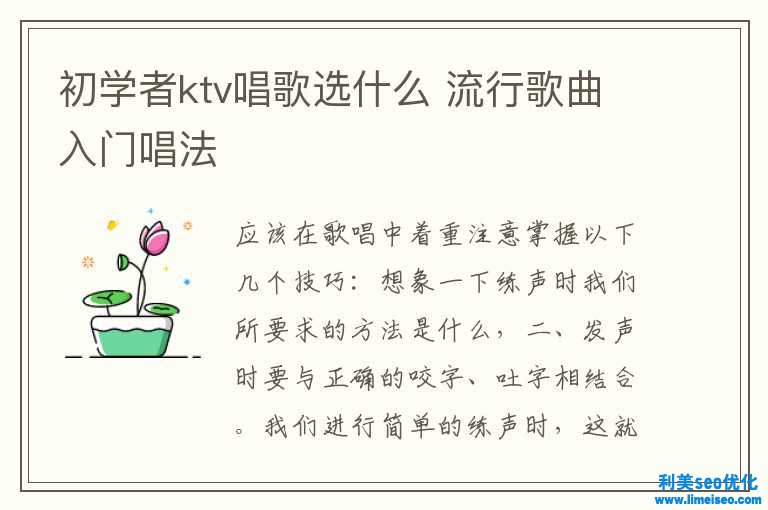 初学者ktv唱歌选什么 盛行歌曲入门唱法