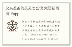 父亲爸爸的英文怎么读 双语新闻播报app