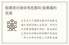睑黄疣对身体有危害吗 睑黄瘤的危害